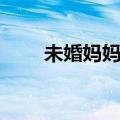 未婚妈妈的说说心情（未婚妈妈吧）