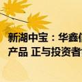新湖中宝：华鑫信托·新湖集团单一资金信托非本公司设立的产品 正与投资者协商兑付事宜