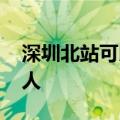深圳北站可以打飞的了 包机9800元起可坐6人