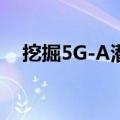 挖掘5G-A潜能 三大运营商布局低空经济