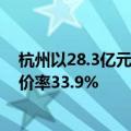 杭州以28.3亿元成交2宗住宅用地，滨江区西兴单元地块溢价率33.9%