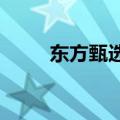 东方甄选主播公开表达对公司不满