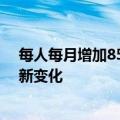 每人每月增加85元 上海低保等社会救助相关标准下月起有新变化