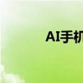 AI手机概念冲高 福蓉科技涨停
