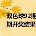 双色球92期开奖结果是多少七星（双色球92期开奖结果）