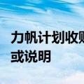 力帆计划收购高合？高合回应：不做任何评价或说明