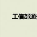 工信部通报侵害用户权益行为的APP