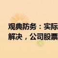 观典防务：实际控制人资金占用15918.52万元 若未能按期解决，公司股票交易将被实施其他风险警示
