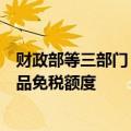 财政部等三部门：提高自香港澳门进境居民旅客携带行李物品免税额度