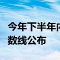 今年下半年内地居民前往港澳地区定居审批分数线公布