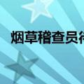 烟草稽查员待遇怎么样（烟草稽查员待遇）