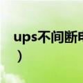 ups不间断电源的原理（ups不间断电源原理）