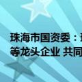 珠海市国资委：珠海低空产业投资运营公司将联合亿航智能等龙头企业 共同成立合资运营公司