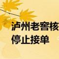 泸州老窖核心单品38度国窖1573（经典装）停止接单