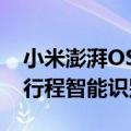 小米澎湃OS宣布升级出行助手：火车、飞机行程智能识别