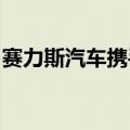 赛力斯汽车携手文灿投产应用万吨超级压铸机