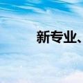 新专业、热门专业，要优先选吗？