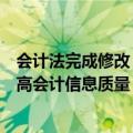 会计法完成修改：加大对会计违法行为的处罚力度，切实提高会计信息质量