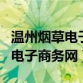 温州烟草电子商务网上订购平台（温州烟草网电子商务网）
