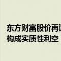 东方财富股价再遭突袭 机构复盘：严查券商员工炒股传闻不构成实质性利空
