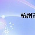 杭州市企业总量突破100万户