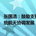 张国清：鼓励支持各类主体参与航天发展 促进商业航天与传统航天协调发展