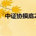中证协摸底2023年券商研究业务经营情况