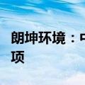 朗坤环境：中标罗湖区厨余垃圾收运应急服务项