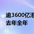 逾3600亿港元，上半年南向资金净流入已超去年全年