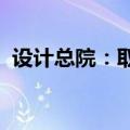 设计总院：取得工程咨询单位甲级综合资信