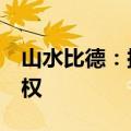 山水比德：拟1122万元收购雅思设计51%股权