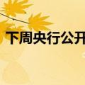 下周央行公开市场将有7500亿元逆回购到期