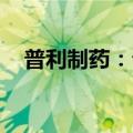普利制药：公司自查整改工作尚在进行中