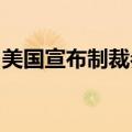 美国宣布制裁参与伊朗石化贸易的实体和船只