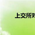 上交所对财富趋势下发监管工作函