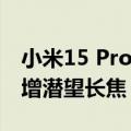 小米15 Pro影像信息泄露：取消可变光圈 新增潜望长焦