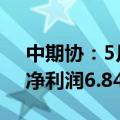 中期协：5月期货公司营业收入31.09亿元，净利润6.84亿元