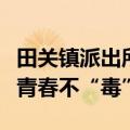 田关镇派出所开展禁毒宣传进校园活动，护航青春不“毒”行