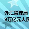 外汇管理局：5月中国外汇市场总计成交23.89万亿元人民币