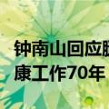 钟南山回应腿脚不便传闻：患有痛风，希望健康工作70年