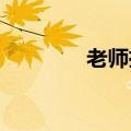 老师撑雨布护幼儿雨中前行