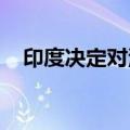 印度决定对涉华合金破岩器征收反倾销税