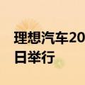 理想汽车2024智能驾驶夏季发布会将于7月5日举行