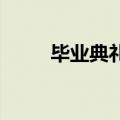 毕业典礼女硕士带娃见证高光时刻