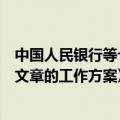 中国人民银行等七部门联合印发《关于扎实做好科技金融大文章的工作方案》