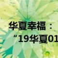 华夏幸福：“18华夏06”、“18华夏07”和“19华夏01”继续停牌