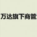 万达旗下商管业务人员将搬迁？知情人士回应