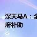 深天马A：全资子公司武汉天马获2.08亿元政府补助