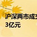 沪深两市成交额突破5000亿元 较上日放量353亿元