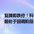 复牌即跌停！科林电气回应：此前要约收购炒高了股价，目前处于回调阶段